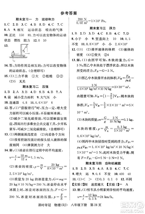 安徽师范大学出版社2024年春课时夺冠八年级物理下册人教版答案