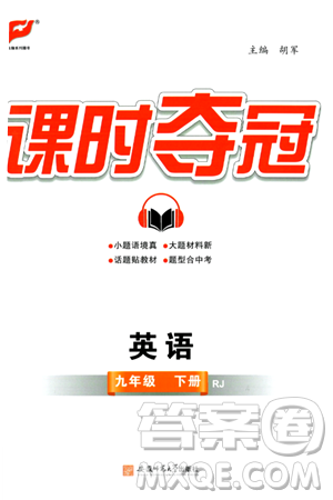 安徽师范大学出版社2024年春课时夺冠九年级英语下册人教版答案 安徽师范大学出版社2024年春课时夺冠九年级英语下册人教版答案