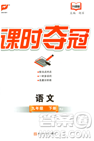 安徽师范大学出版社2024年春课时夺冠九年级语文下册人教版答案