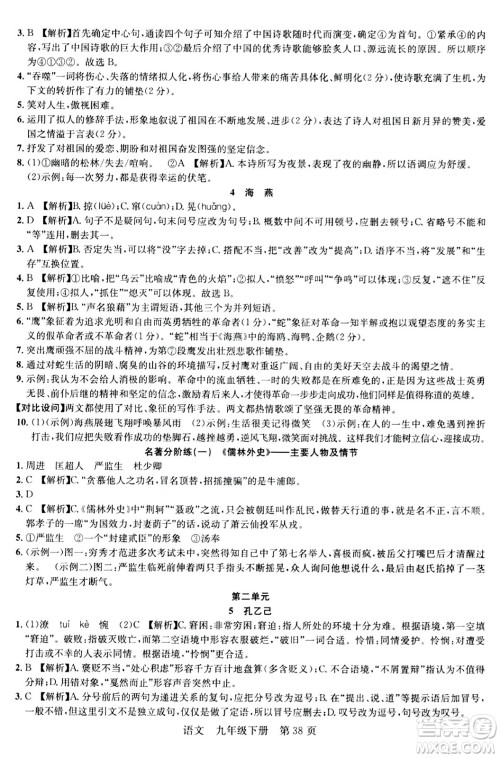 安徽师范大学出版社2024年春课时夺冠九年级语文下册人教版答案