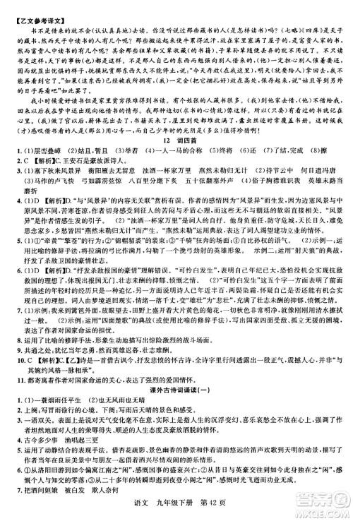 安徽师范大学出版社2024年春课时夺冠九年级语文下册人教版答案