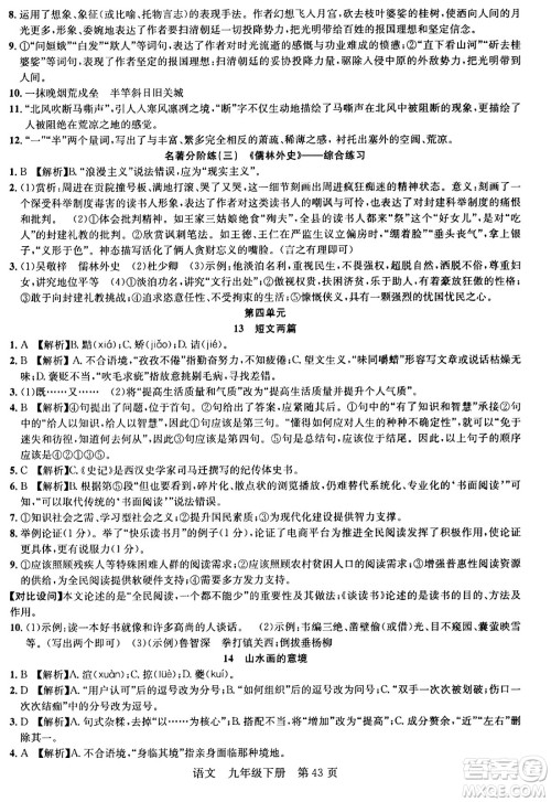 安徽师范大学出版社2024年春课时夺冠九年级语文下册人教版答案