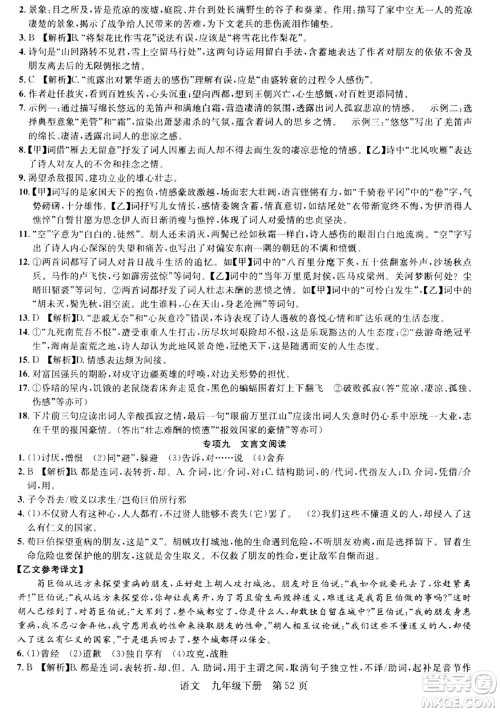 安徽师范大学出版社2024年春课时夺冠九年级语文下册人教版答案