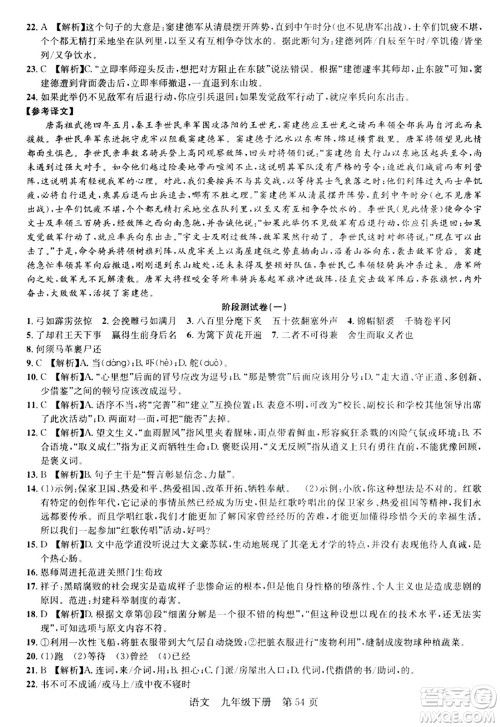 安徽师范大学出版社2024年春课时夺冠九年级语文下册人教版答案