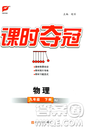 安徽师范大学出版社2024年春课时夺冠九年级物理下册人教版答案