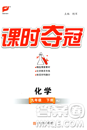 安徽师范大学出版社2024年春课时夺冠九年级化学下册人教版答案 安徽师范大学出版社2024年春课时夺冠九年级化学下册人教版答案