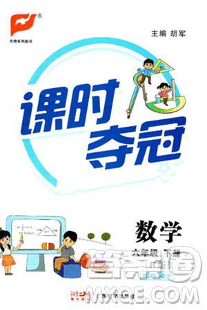 广东经济出版社2024年春课时夺冠六年级数学下册人教版答案