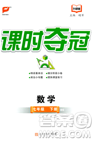 安徽师范大学出版社2024年春课时夺冠七年级数学下册北师大版答案