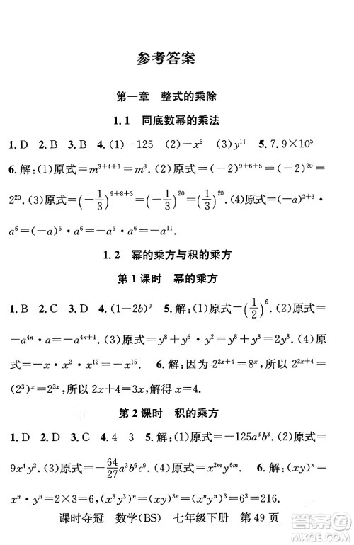 安徽师范大学出版社2024年春课时夺冠七年级数学下册北师大版答案 安徽师范大学出版社2024年春课时夺冠七年级数学下册北师大版答案