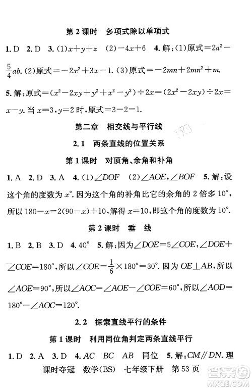安徽师范大学出版社2024年春课时夺冠七年级数学下册北师大版答案