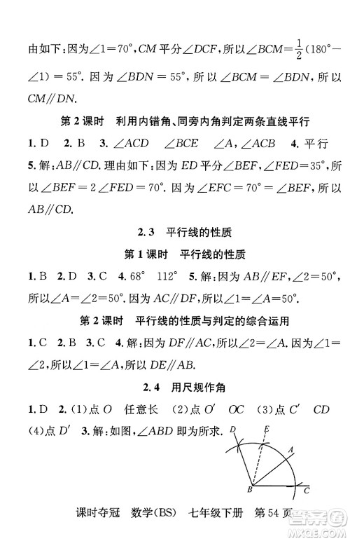 安徽师范大学出版社2024年春课时夺冠七年级数学下册北师大版答案 安徽师范大学出版社2024年春课时夺冠七年级数学下册北师大版答案