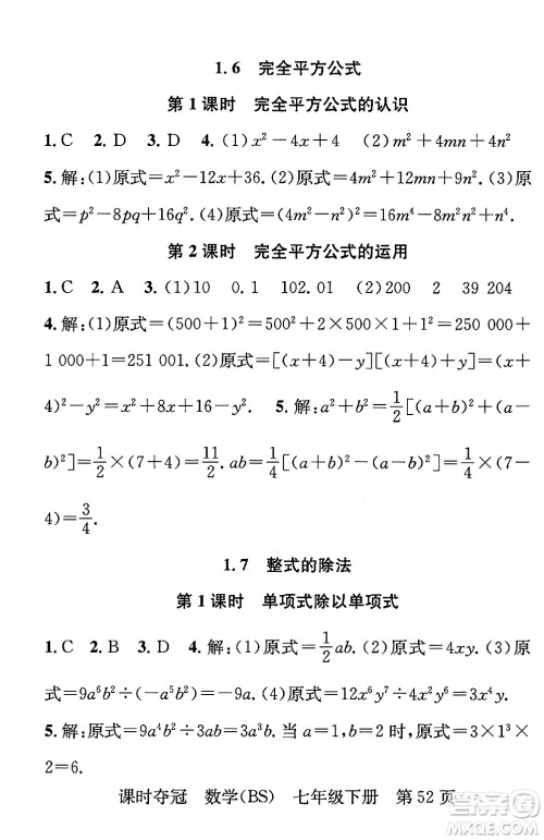 安徽师范大学出版社2024年春课时夺冠七年级数学下册北师大版答案