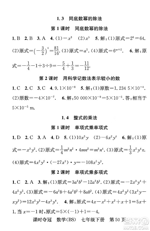 安徽师范大学出版社2024年春课时夺冠七年级数学下册北师大版答案