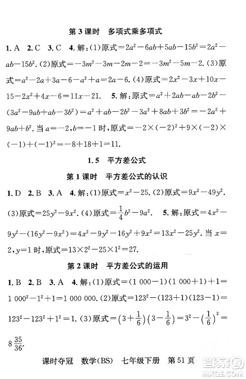 安徽师范大学出版社2024年春课时夺冠七年级数学下册北师大版答案