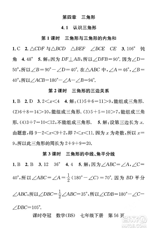 安徽师范大学出版社2024年春课时夺冠七年级数学下册北师大版答案 安徽师范大学出版社2024年春课时夺冠七年级数学下册北师大版答案