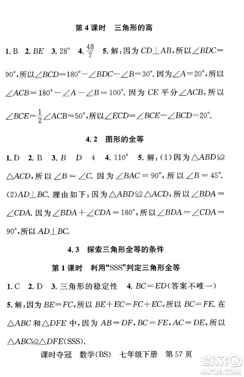 安徽师范大学出版社2024年春课时夺冠七年级数学下册北师大版答案 安徽师范大学出版社2024年春课时夺冠七年级数学下册北师大版答案