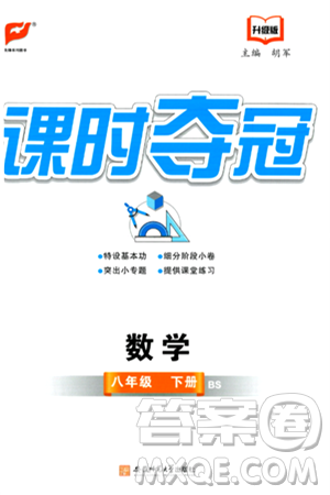 安徽师范大学出版社2024年春课时夺冠八年级数学下册北师大版答案