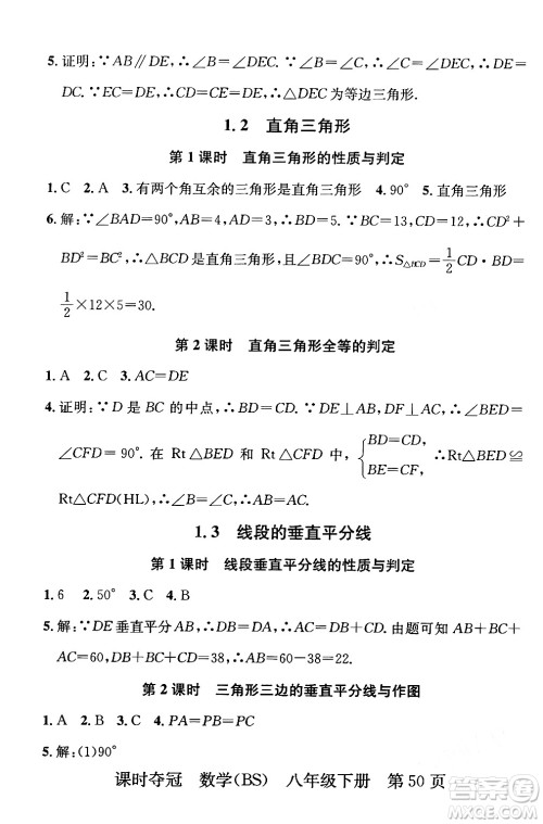 安徽师范大学出版社2024年春课时夺冠八年级数学下册北师大版答案