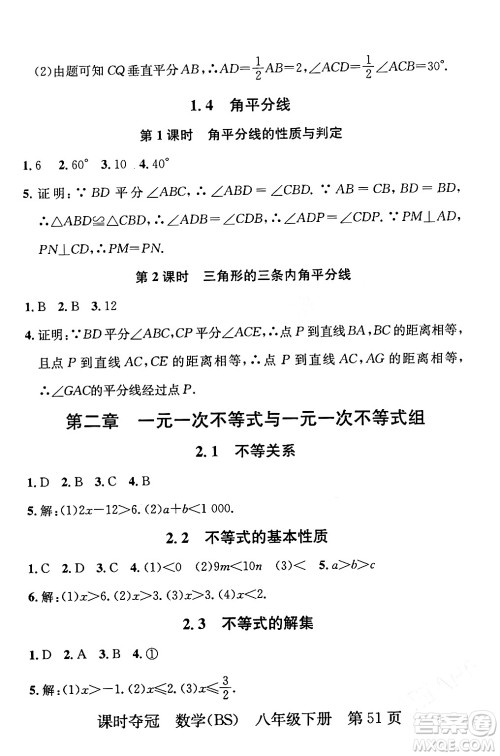 安徽师范大学出版社2024年春课时夺冠八年级数学下册北师大版答案