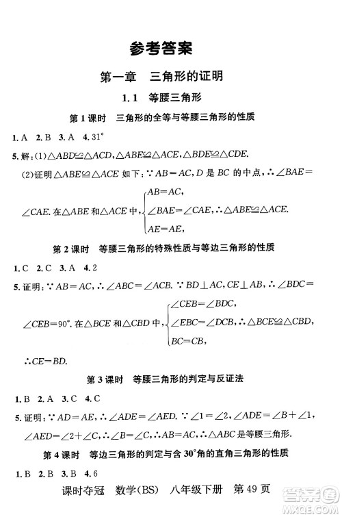 安徽师范大学出版社2024年春课时夺冠八年级数学下册北师大版答案