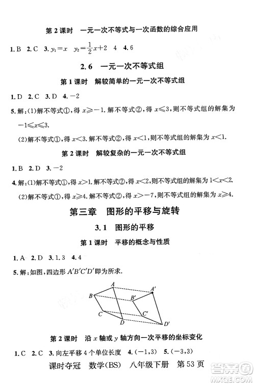 安徽师范大学出版社2024年春课时夺冠八年级数学下册北师大版答案