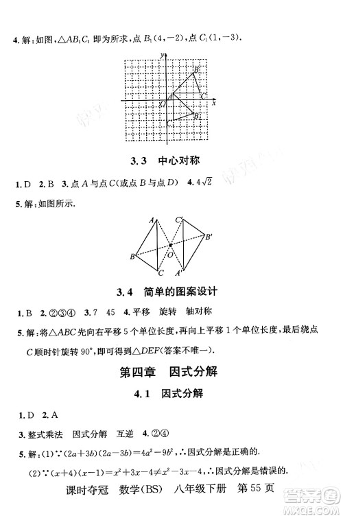 安徽师范大学出版社2024年春课时夺冠八年级数学下册北师大版答案