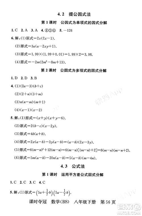 安徽师范大学出版社2024年春课时夺冠八年级数学下册北师大版答案