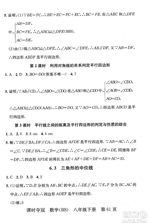 安徽师范大学出版社2024年春课时夺冠八年级数学下册北师大版答案