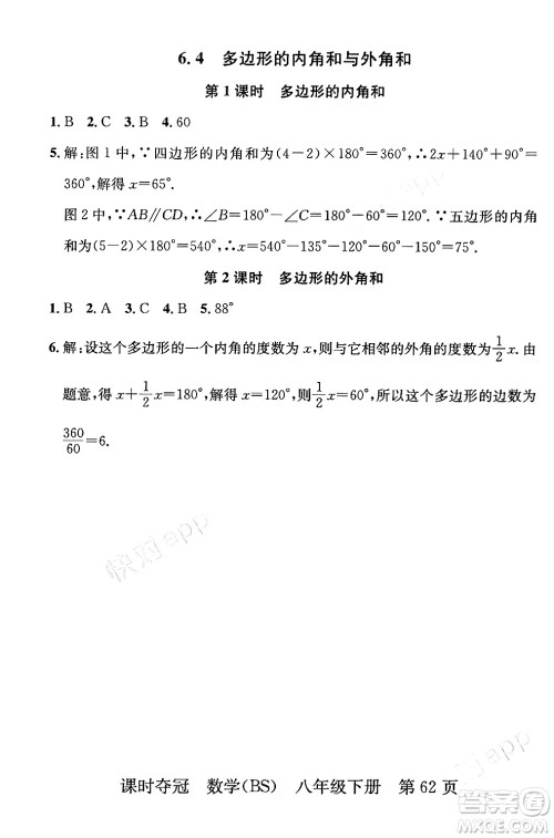 安徽师范大学出版社2024年春课时夺冠八年级数学下册北师大版答案