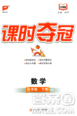 安徽师范大学出版社2024年春课时夺冠九年级数学下册北师大版答案 安徽师范大学出版社2024年春课时夺冠九年级数学下册北师大版答案