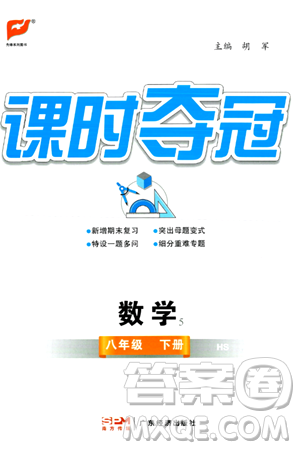广东经济出版社2024年春课时夺冠八年级数学下册华师版答案