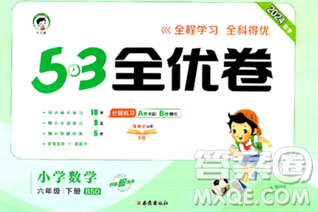 西安出版社2024年春53全优卷六年级数学下册北师大版答案