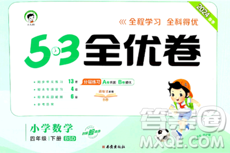 西安出版社2024年春53全优卷四年级数学下册北师大版答案