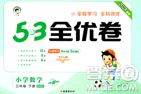 西安出版社2024年春53全优卷三年级数学下册北师大版答案