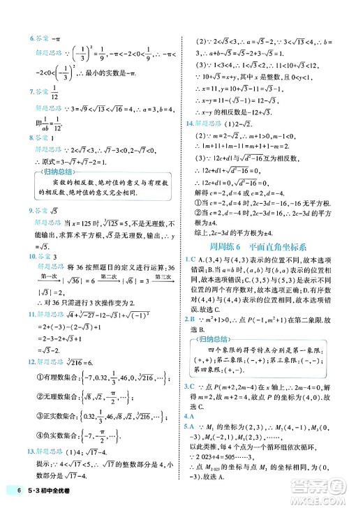 西安出版社2024年春53初中全优卷七年级数学下册人教版答案