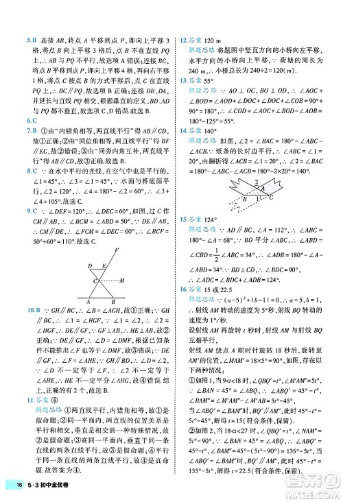 西安出版社2024年春53初中全优卷七年级数学下册人教版答案