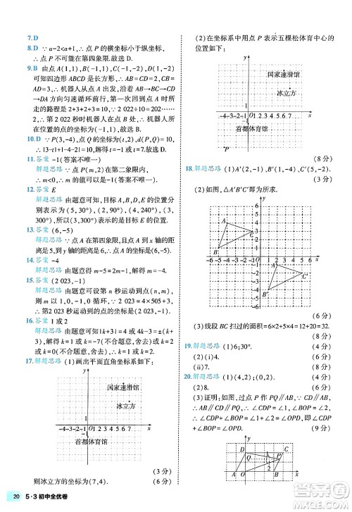 西安出版社2024年春53初中全优卷七年级数学下册人教版答案