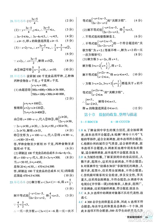 西安出版社2024年春53初中全优卷七年级数学下册人教版答案