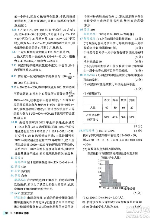 西安出版社2024年春53初中全优卷七年级数学下册人教版答案