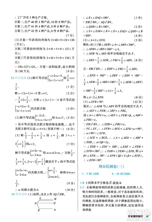 西安出版社2024年春53初中全优卷七年级数学下册人教版答案