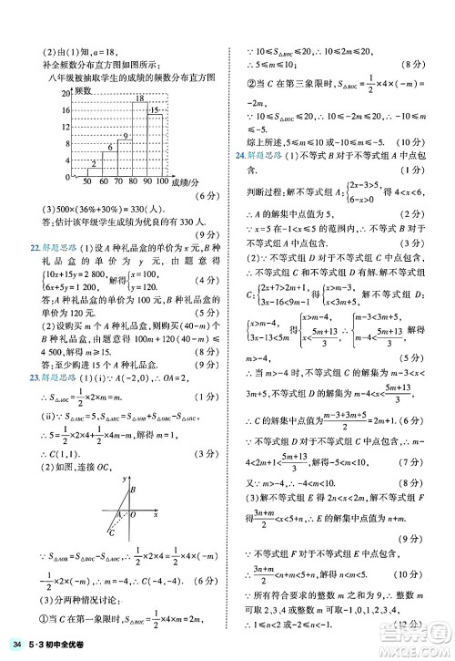 西安出版社2024年春53初中全优卷七年级数学下册人教版答案