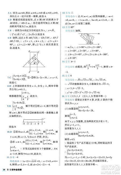 西安出版社2024年春53初中全优卷七年级数学下册人教版答案