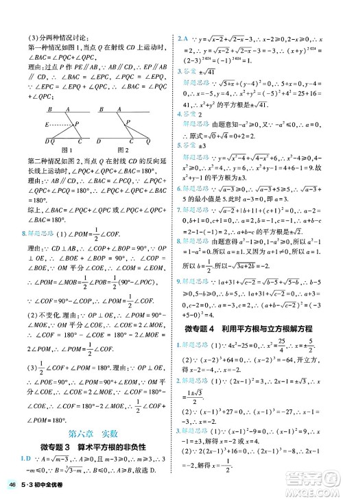 西安出版社2024年春53初中全优卷七年级数学下册人教版答案