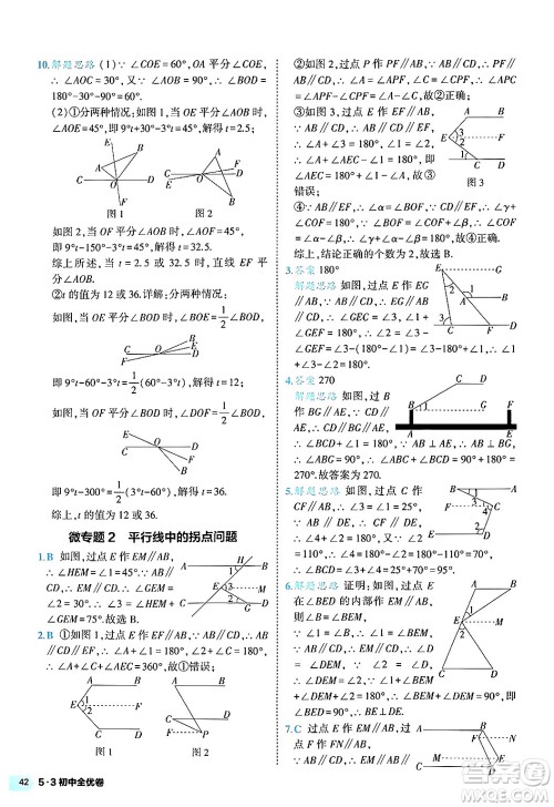 西安出版社2024年春53初中全优卷七年级数学下册人教版答案