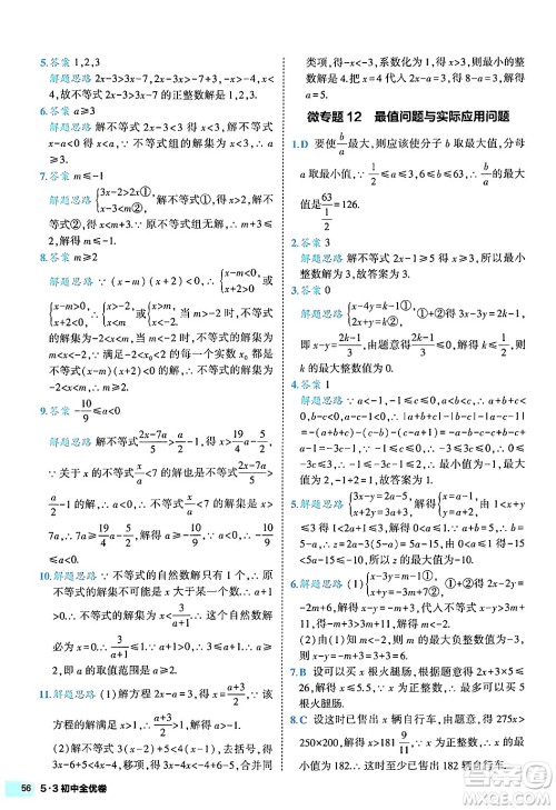 西安出版社2024年春53初中全优卷七年级数学下册人教版答案