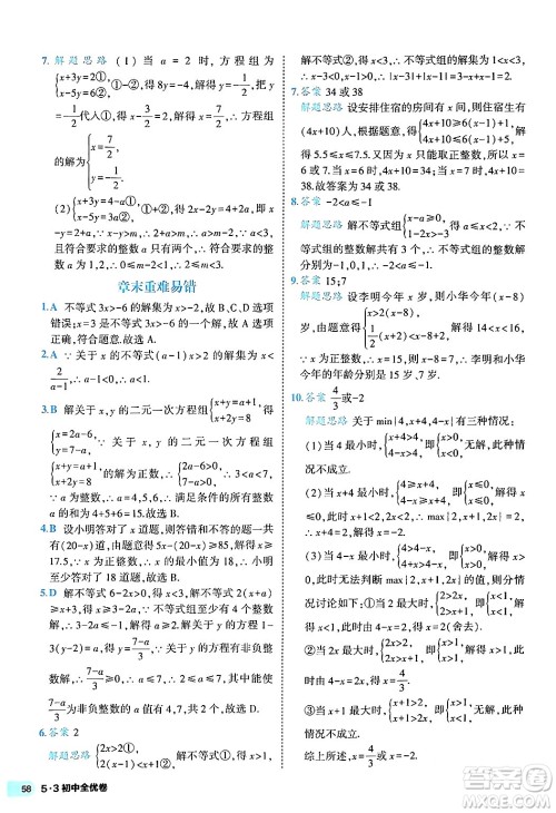 西安出版社2024年春53初中全优卷七年级数学下册人教版答案