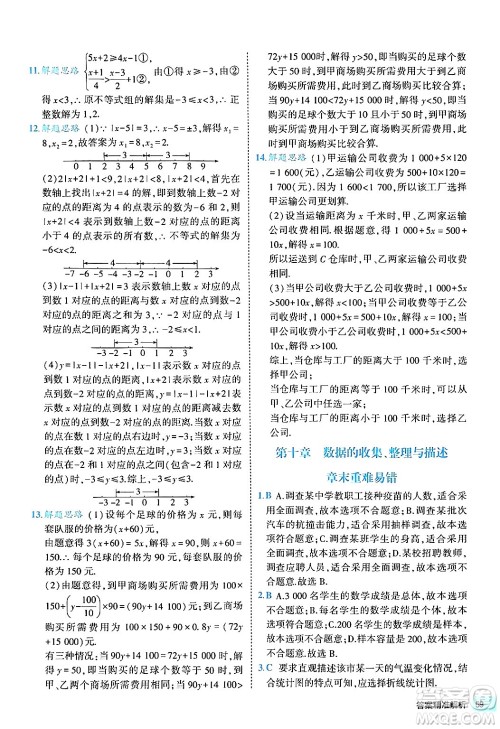 西安出版社2024年春53初中全优卷七年级数学下册人教版答案