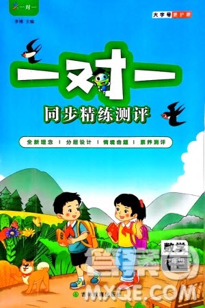 吉林教育出版社2024年春一对一同步精练测评六年级数学下册北师大版参考答案