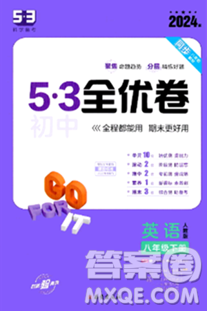西安出版社2024年春53初中全优卷八年级英语下册人教版答案 西安出版社2024年春53初中全优卷八年级英语下册人教版答案