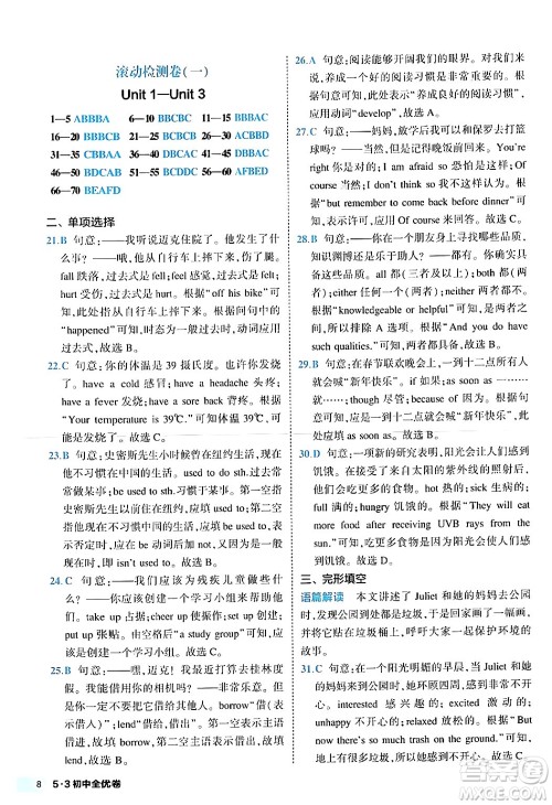 西安出版社2024年春53初中全优卷八年级英语下册人教版答案 西安出版社2024年春53初中全优卷八年级英语下册人教版答案